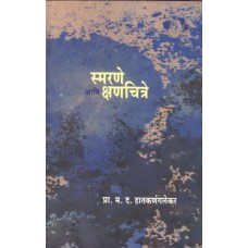  Smarane Aani Kshanachitre | स्मरणे आणि क्षणचित्रे